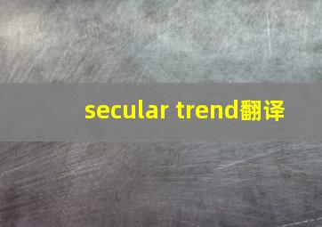 secular trend翻译